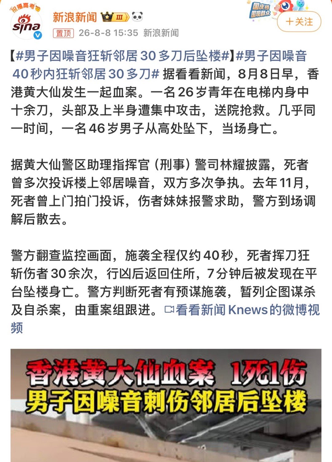太狠了。。。。男子因噪音狂斩邻居30多刀后坠楼