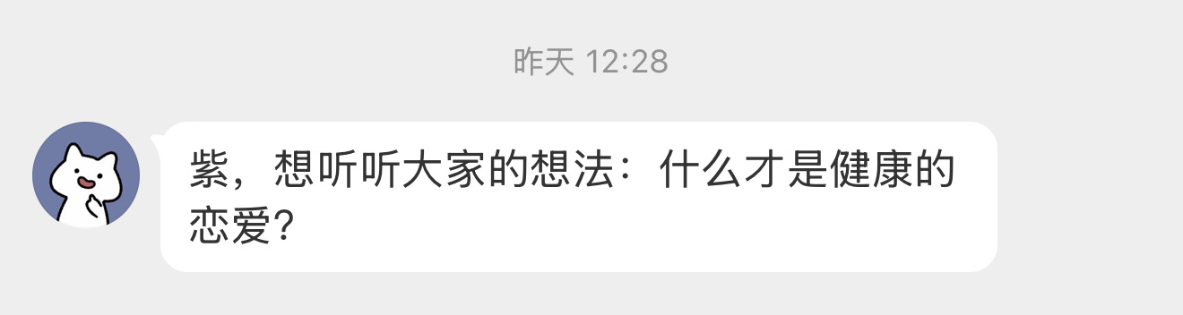 【紫，想听听大家的想法：什么才是健康的恋爱？】 
