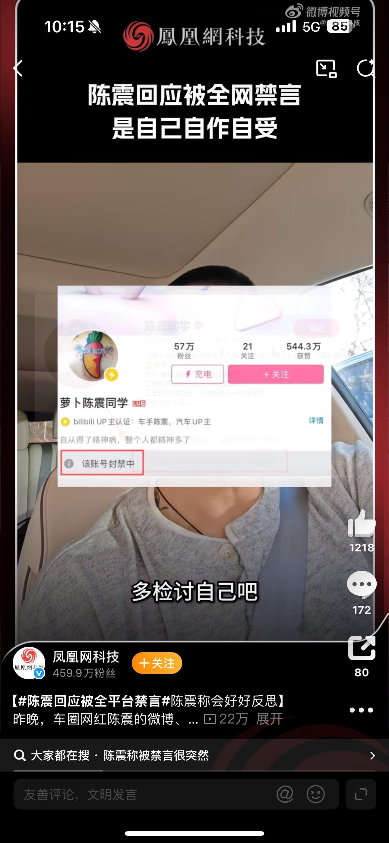 陈震回应被全平台禁言从上大学的时候就开始看陈震的萝卜报告，那个时候当综艺看了都，
