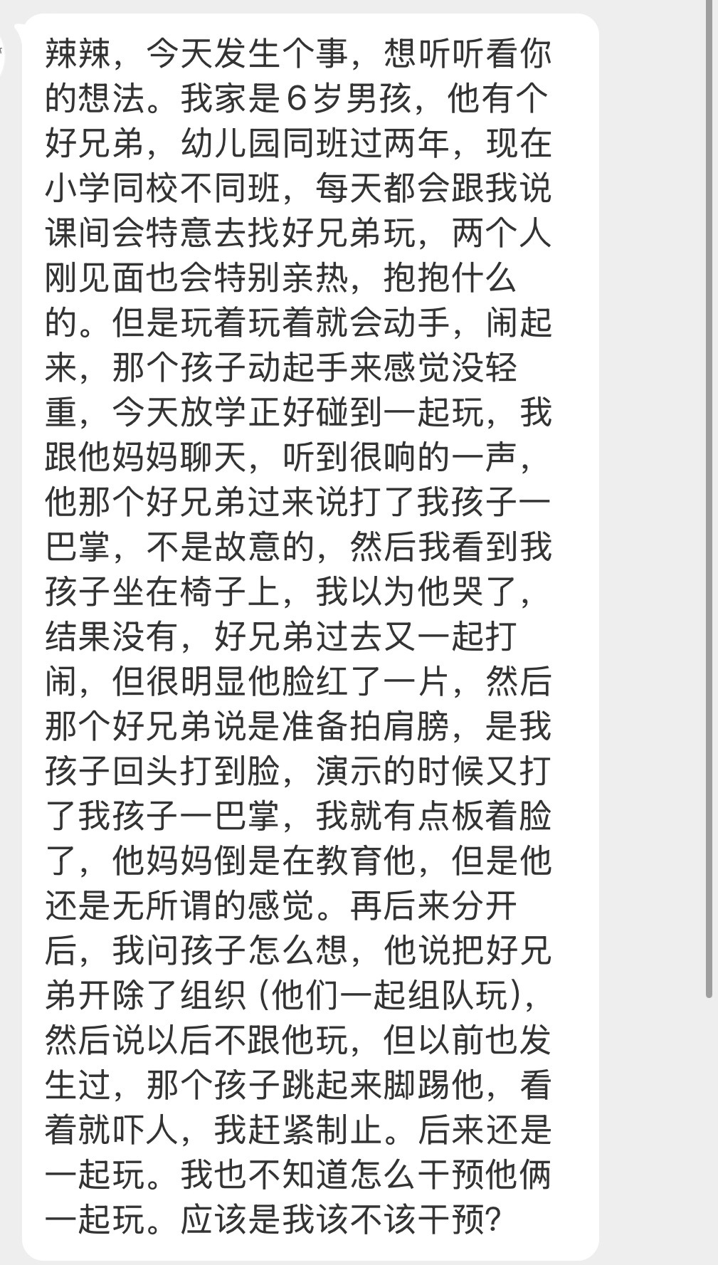 6岁儿子的好兄弟玩耍喜欢太暴力我孩子喜欢但我不喜欢怎么办？ 儿童社交 ​​​