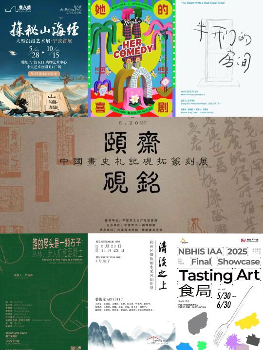 才发现6月宁波居然有这么多宝藏展览！