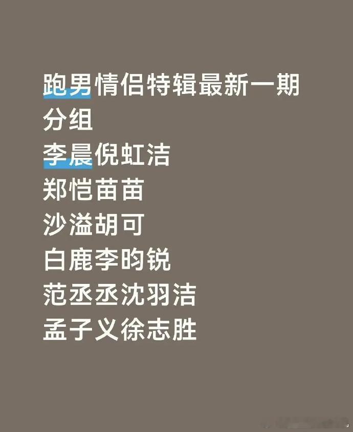 奔跑吧的分组奔跑吧情侣主题特辑奔跑吧情侣主题特辑，奔跑吧的分组，谁懂这一次是孟子