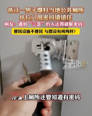 浙公厕坑位门设密码锁！
俗话说的好，人有三急，
这厕所还给上个密码，难道是鼓励大