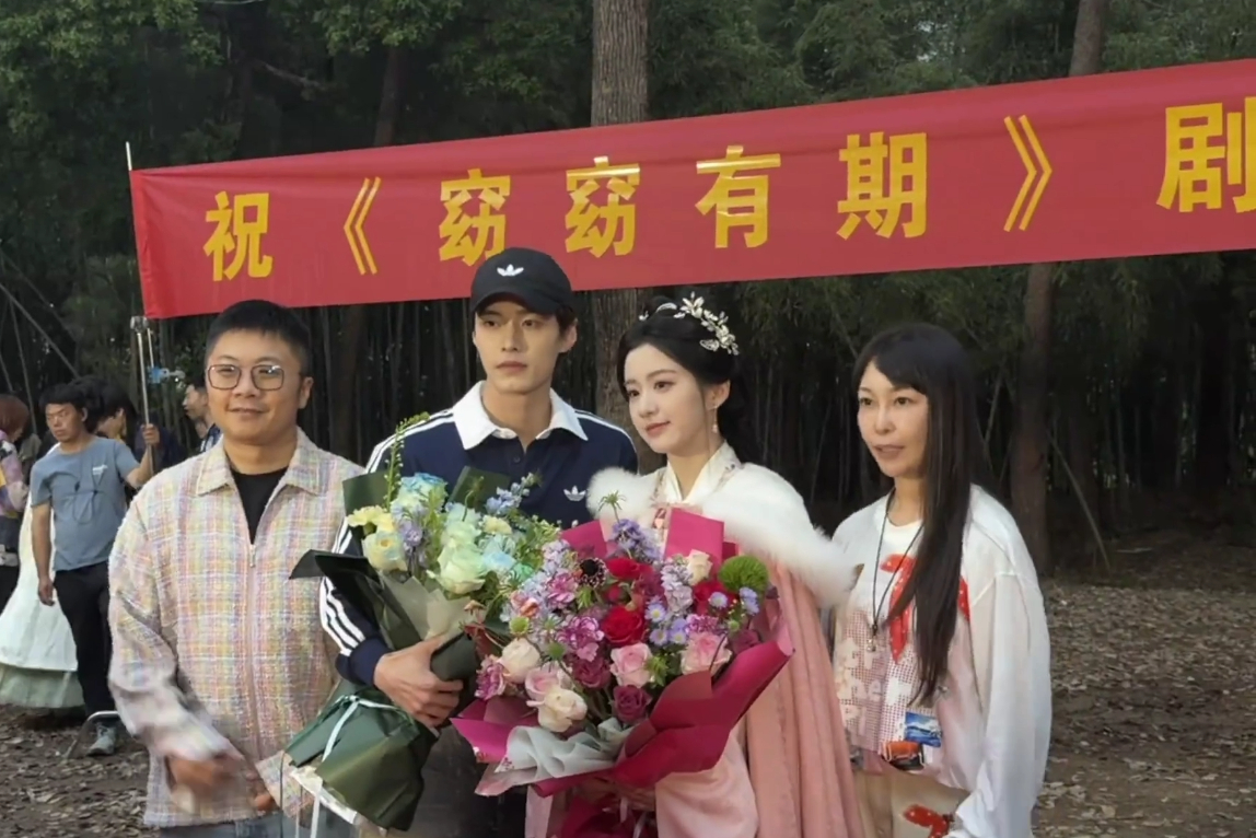 何与 包上恩窈窈有期杀青合照🈶 