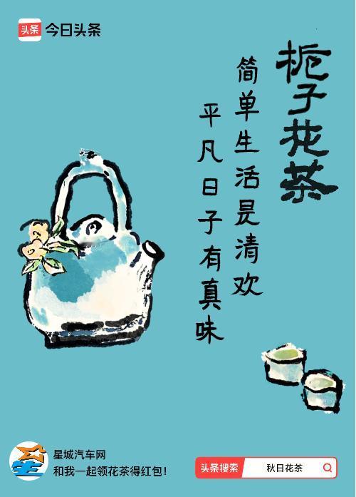 秋日领花茶我领到了秋日限定花茶：简单生活是清欢，平凡日子有真味，戳这里👉快来领