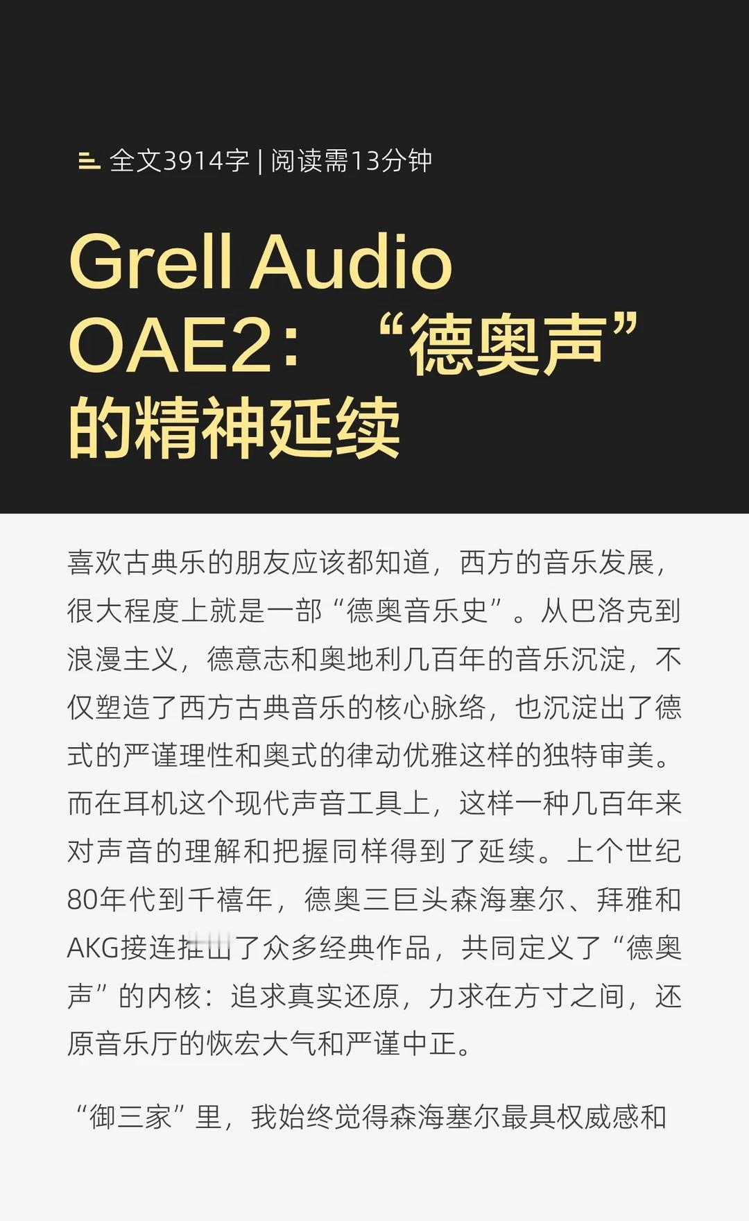 Grell AudioOAE2：“德奥声”的精神延续
HiFi 耳机美学 耳机发