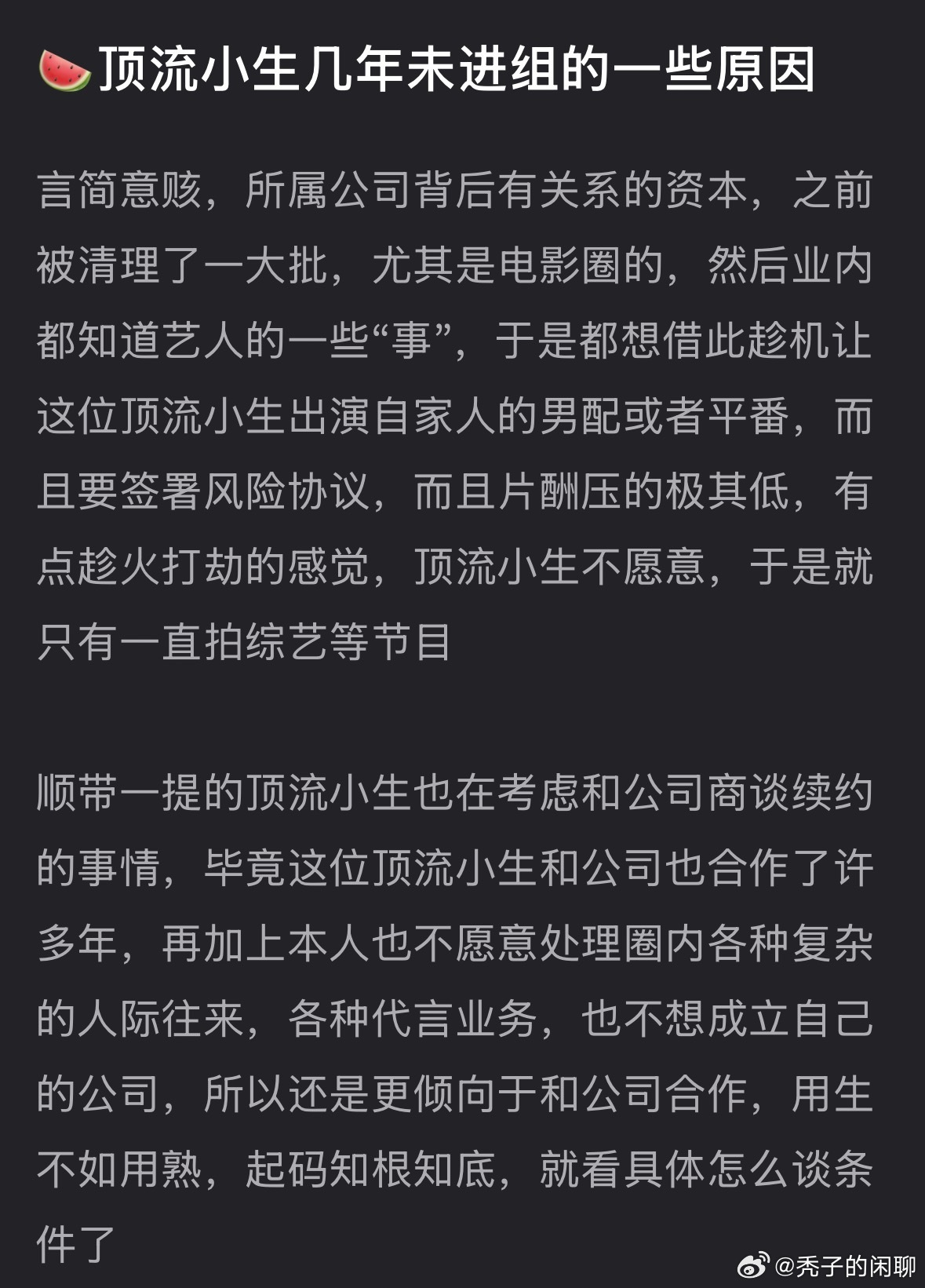 🍉曝顶流小生几年未进组的原因曝顶流小生未进组的原因 这是别人的吧，感觉很假耶 