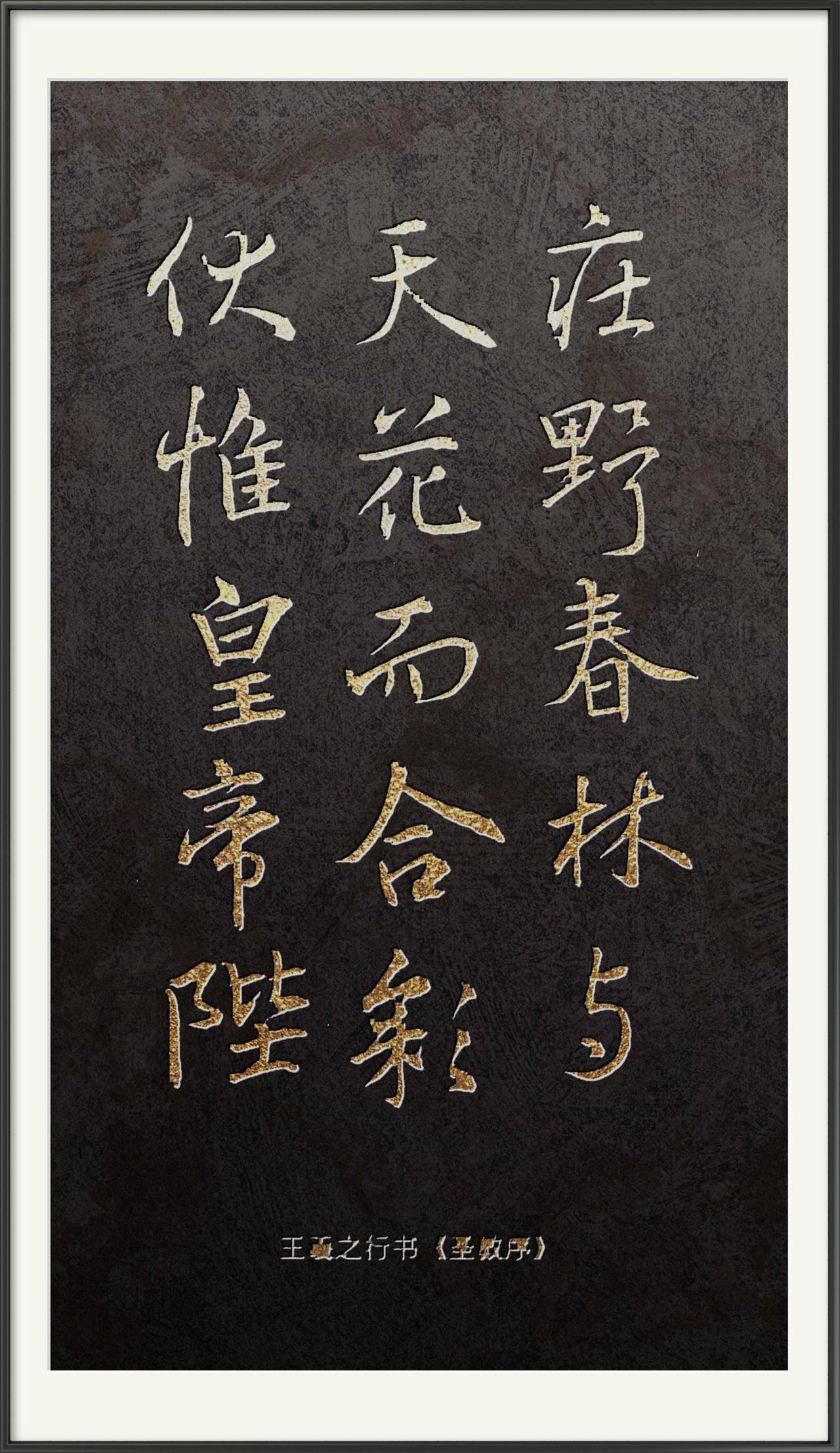 这组青溪书法临摹作品各具特色。
①王羲之行书《圣教序》，临摹者呈现出笔画灵动、结