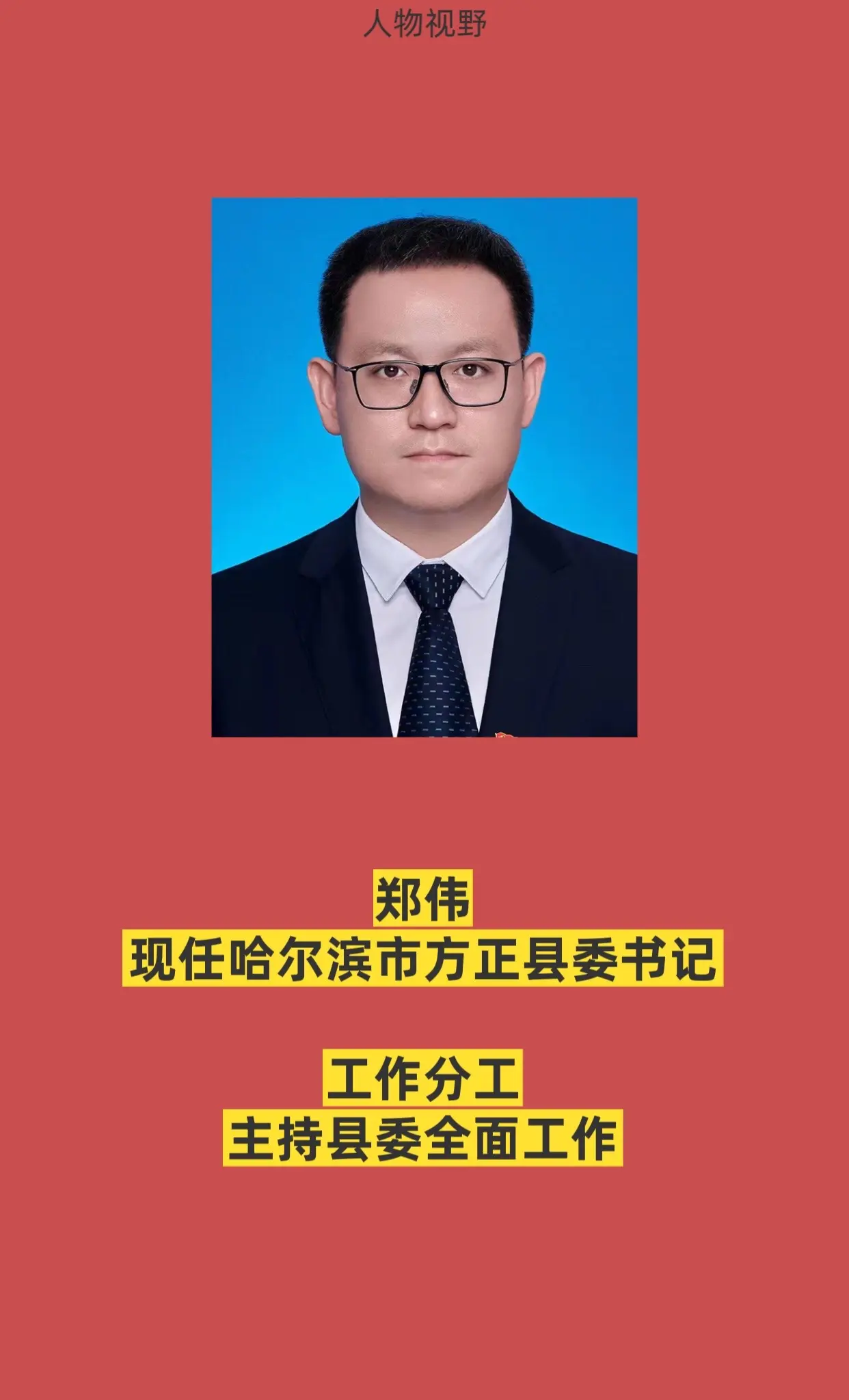 哈尔滨方正县四套班子领导。