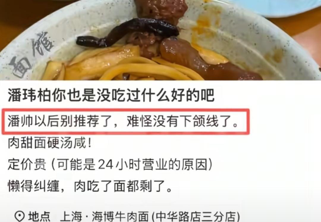 潘玮柏挺有意思的，有人发文吐槽他推荐的面馆不好吃肉甜面硬汤咸定价贵，
让他以后别