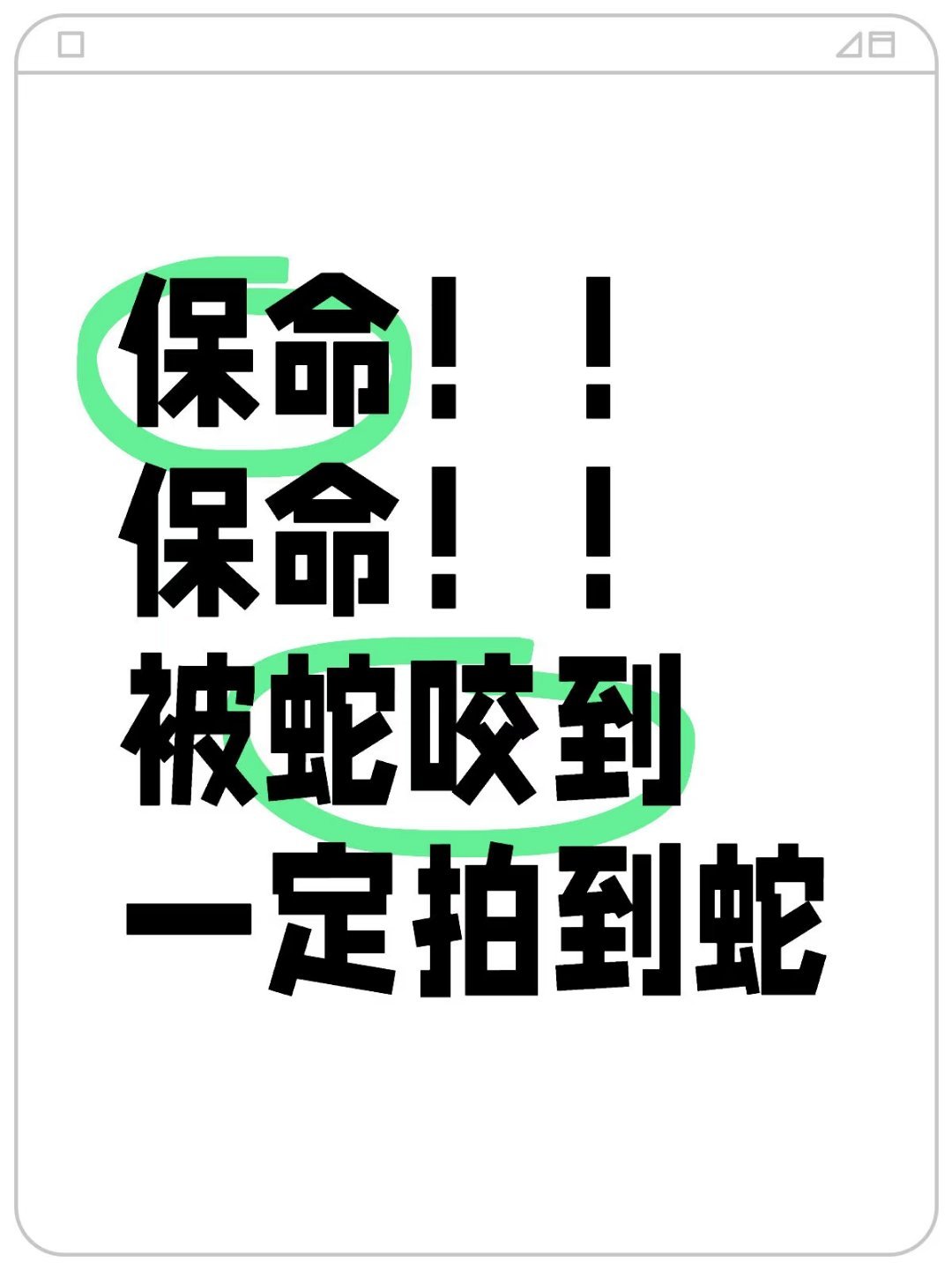 男友哽咽还原女友三亚被咬身亡过程 被蛇咬一定要拍到蛇？是不是还要蛇给你摆个pos