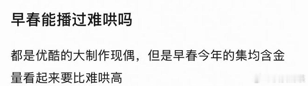 《难哄》开拍前炒了n轮，开局引流更大一点两部相比较，《早春晴朗》明显好很多 ​​