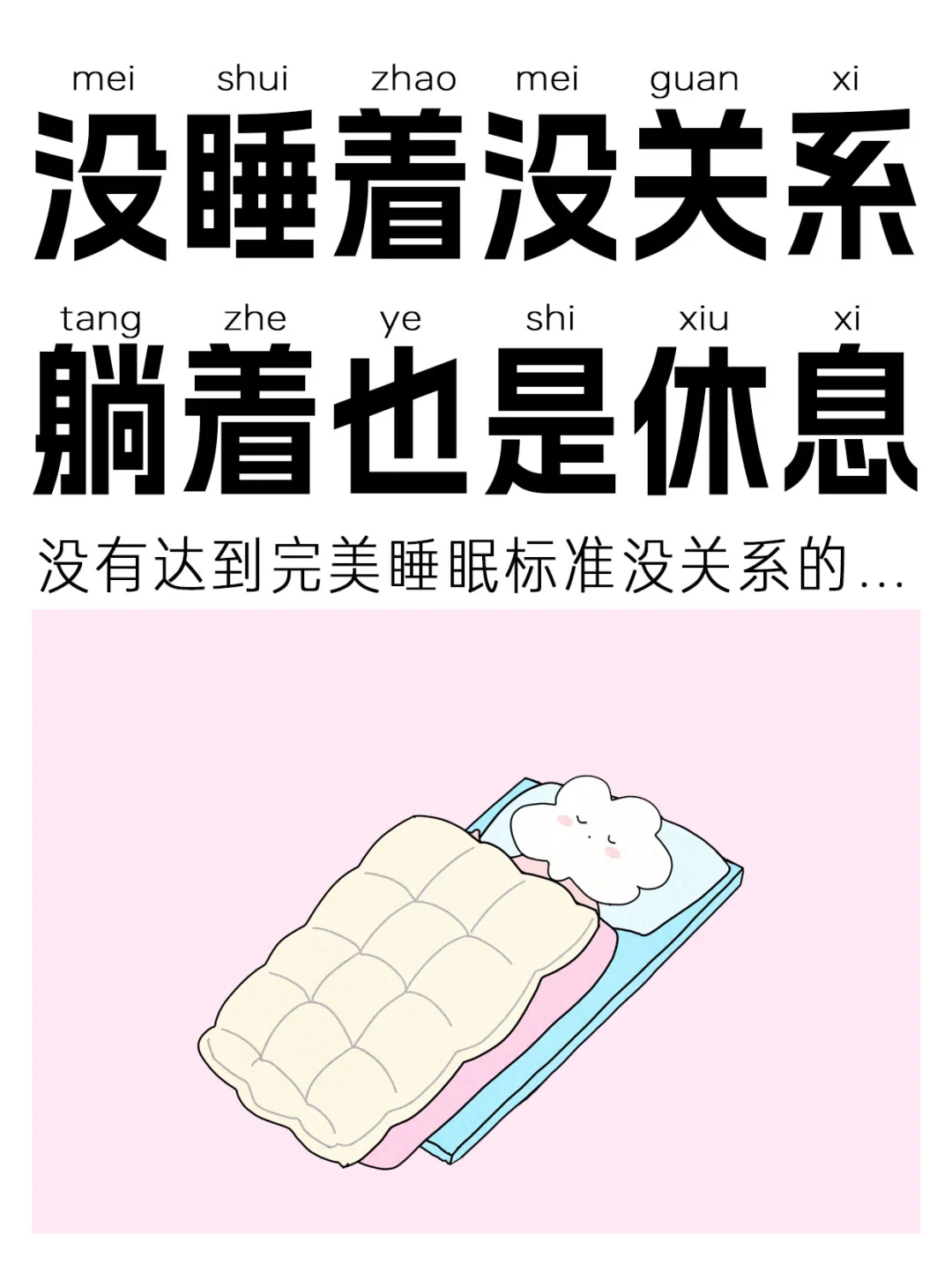 睡不着一定要硬睡吗？