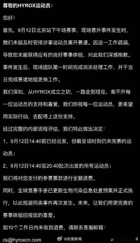 【事发5天网友持续施压HYROX】HYROX向受排泄物影响运动员退费9月16日，
