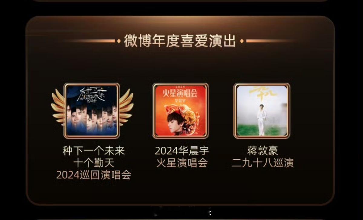 2024微博年度喜爱演出🎶🏆种下一个未来十个勤天2024巡回演唱会｜2024