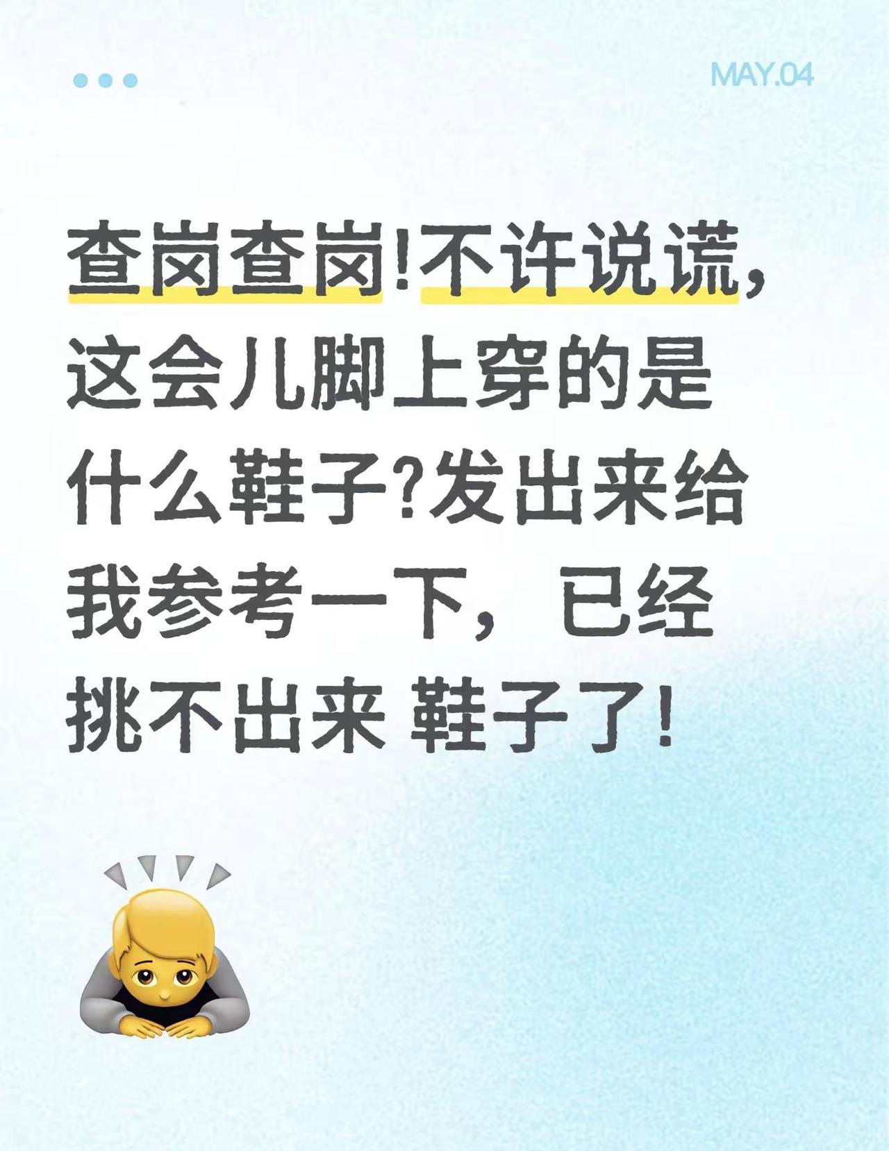 查岗查岗!不许说谎，这会儿脚上穿的是什么鞋子?发出来给我参考一下，已经挑不出来 