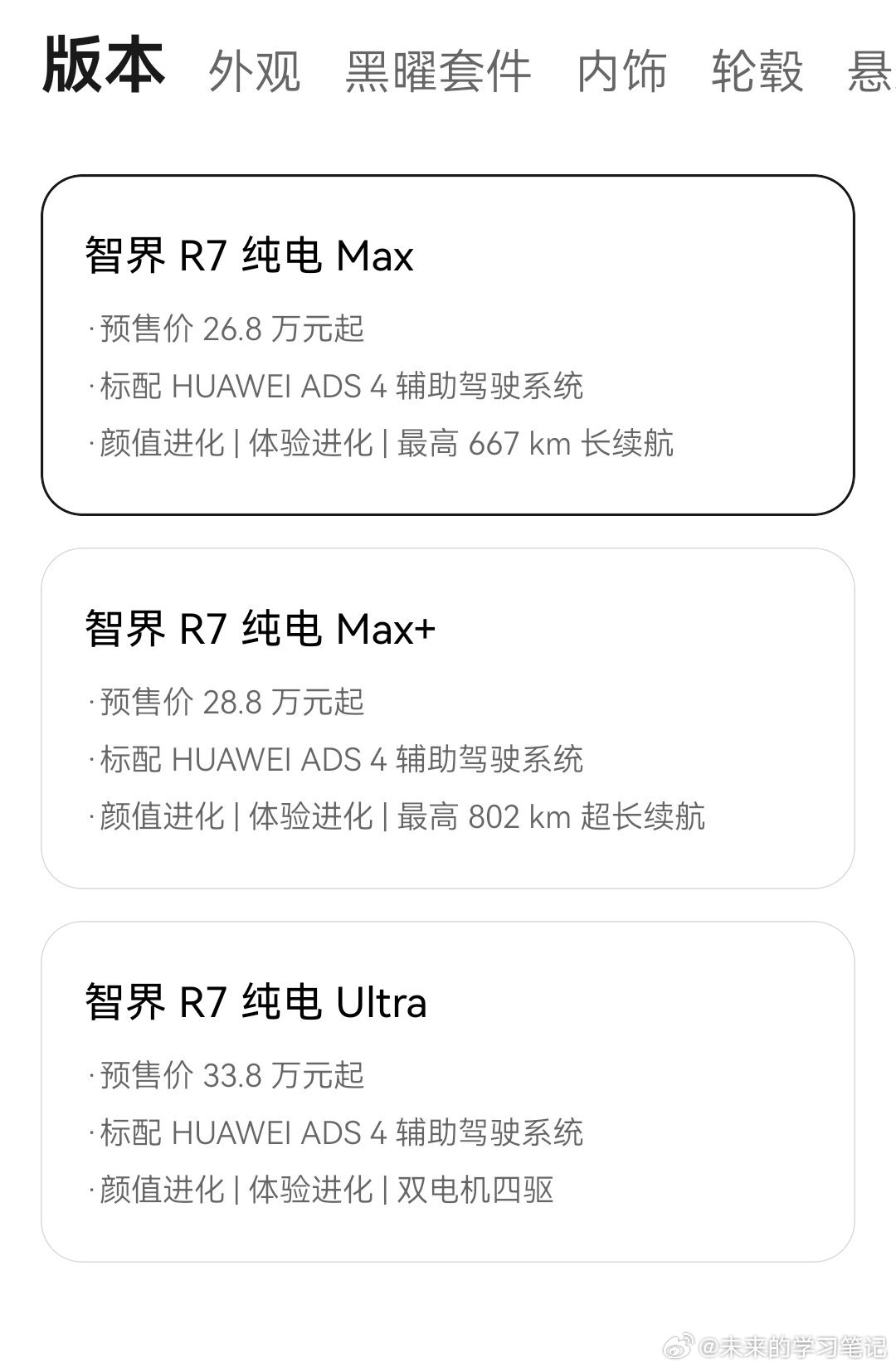 智界R7划重点1.“油电同价”，增程版，纯电版预售价相同2.MAX+版本可选空悬
