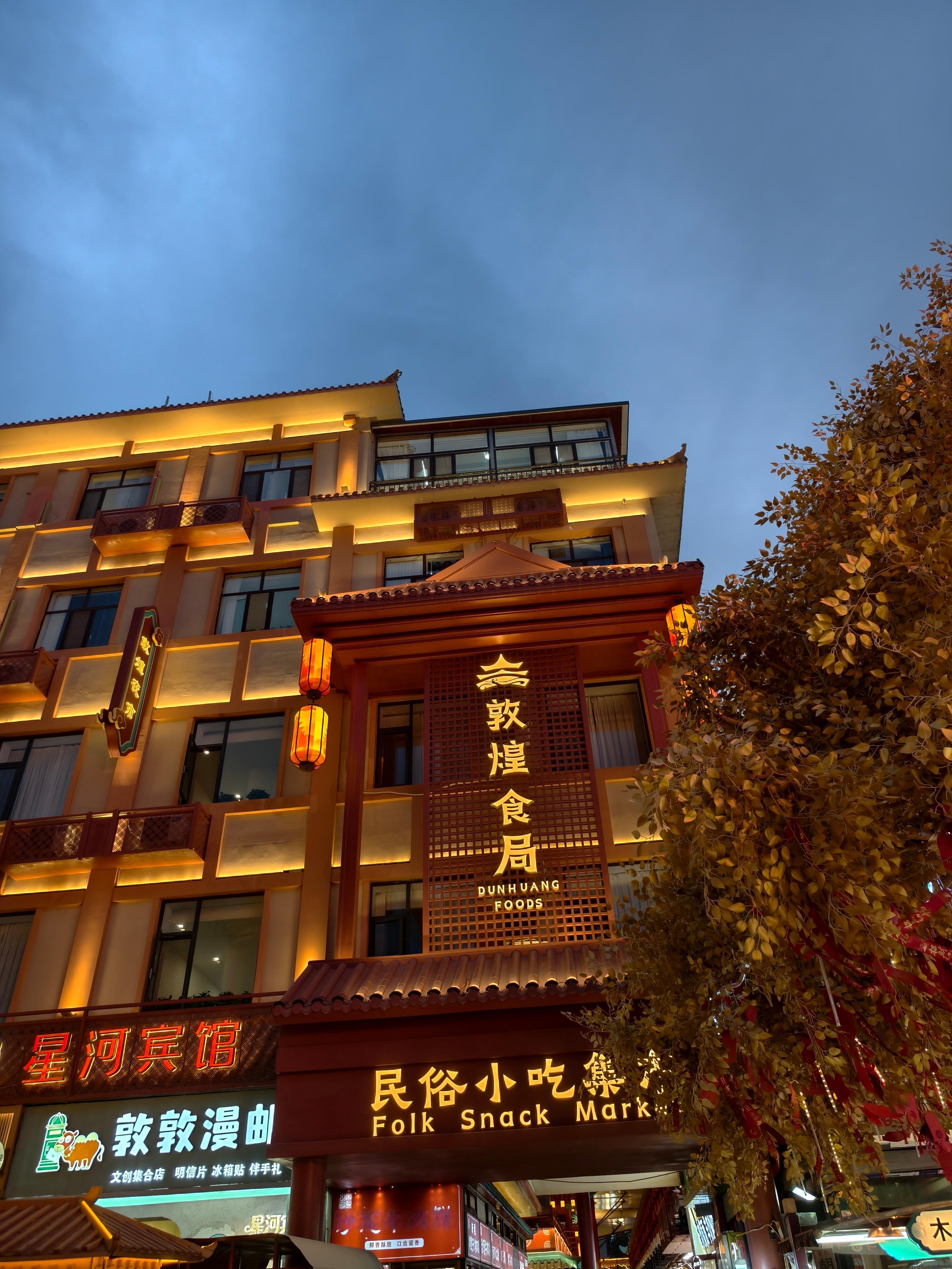 开始干饭 敦煌·敦煌夜市