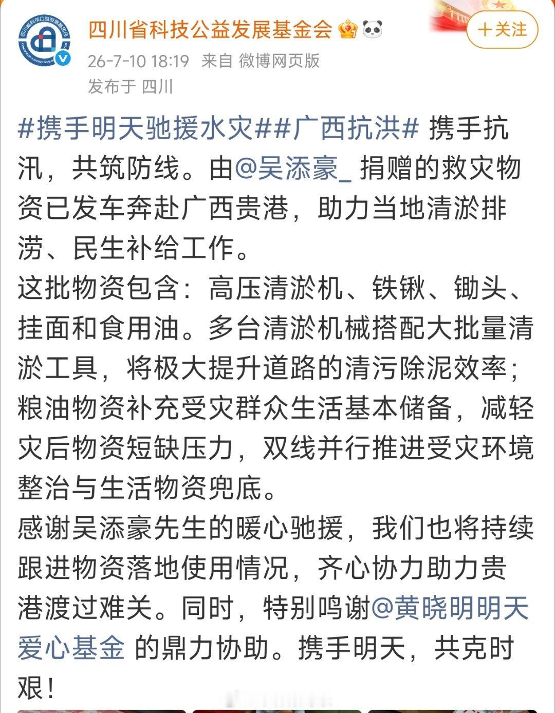 吴添豪携手四川省科技公益发展基金会驰援广西灾区。捐赠的救灾物资已发车奔赴广西贵港