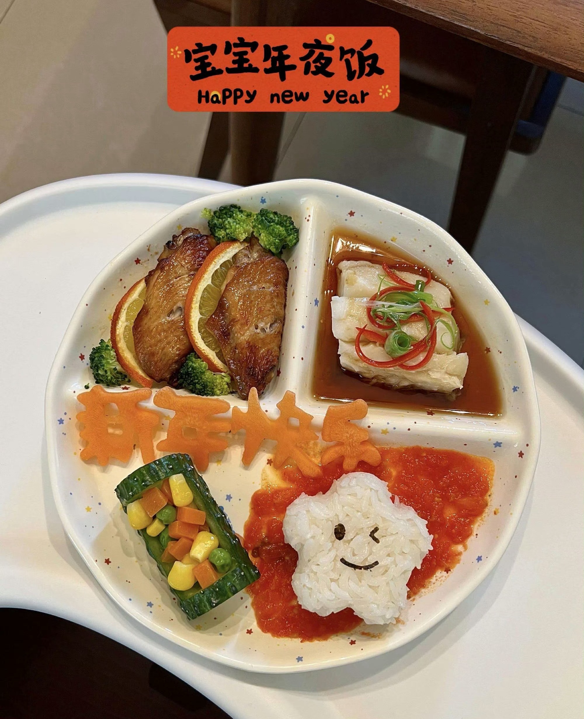 我看见什么了？宝宝现在都有自己的年夜饭了！简直羡慕坏了，而且摆盘也很好看一定很好