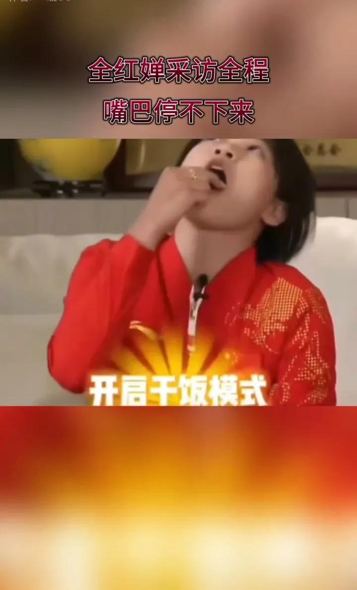 全红婵参加冠军在高途节目，主打一个该吃吃，该喝喝，有事等我吃完你再说！高途老总陈