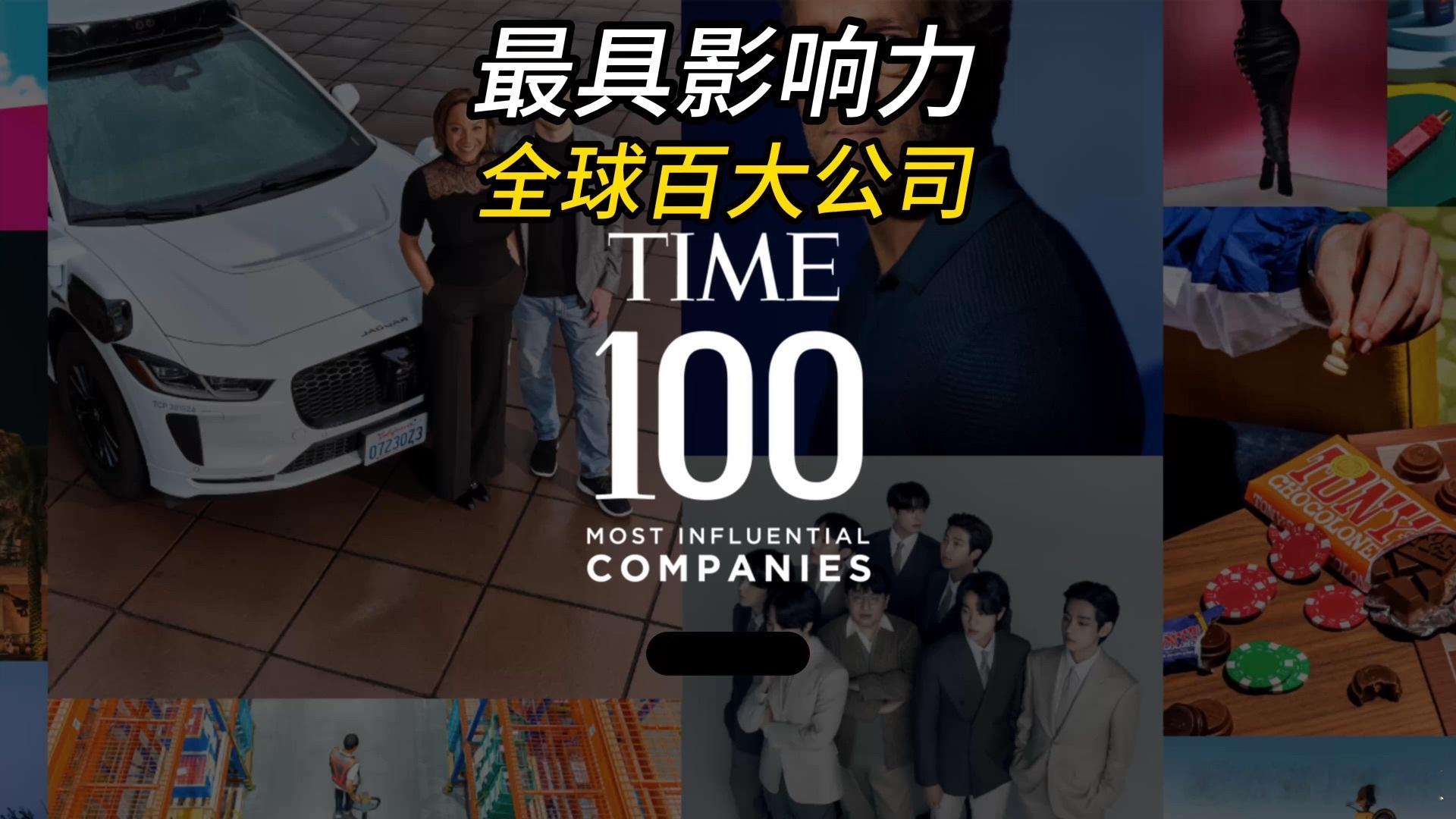 比亚迪连续6年入选《时代》周刊全球百大影响力企业，这是世界工业对这位来从中国制造