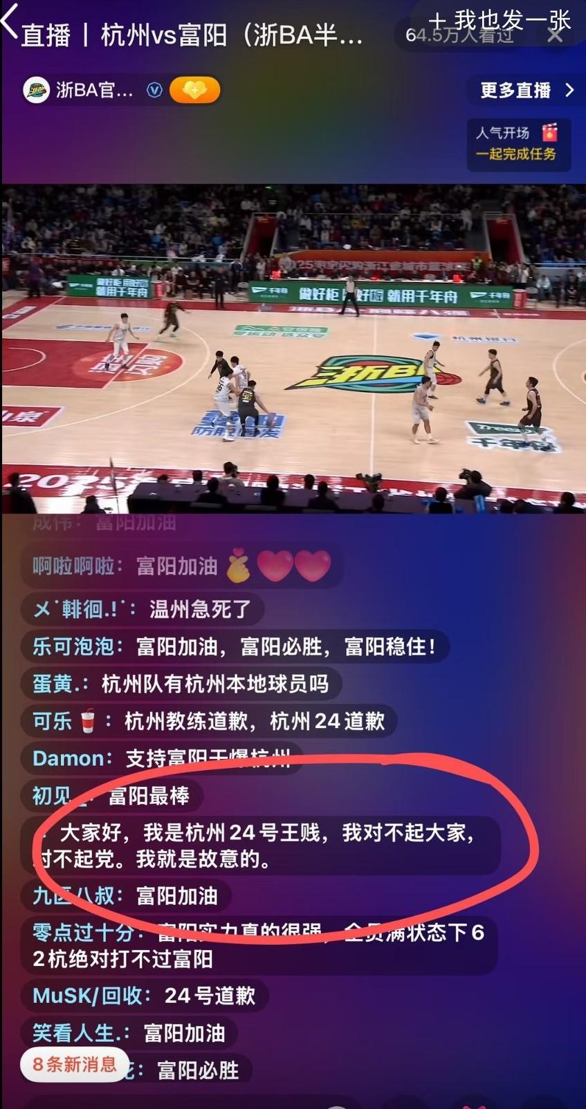 杭州主场对战富阳的这场比赛的直播间，我也是真的服了，都是给富阳队加油也就算了，这