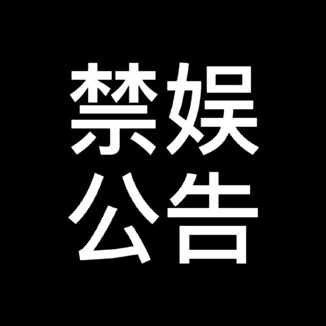 idle组合【禁娱公告】2026年7月7日为七七事变89周年祭，为深切缅怀历史，