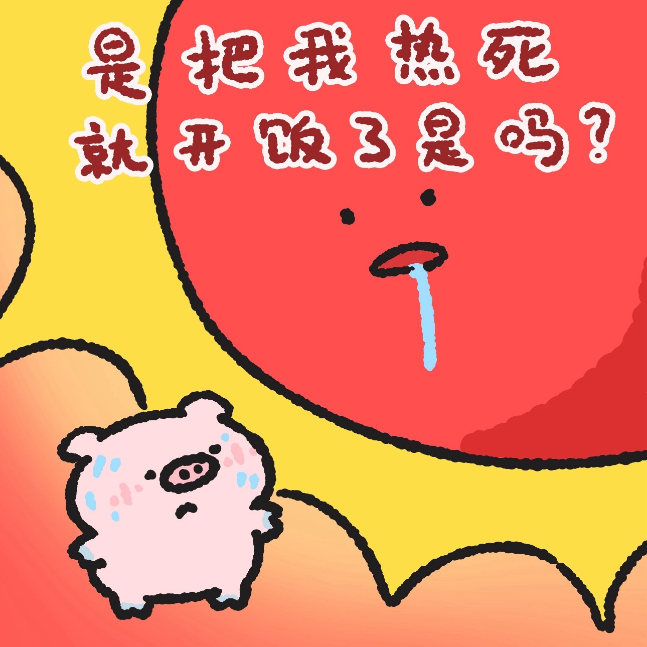 好热好热 热成皱巴猪包子 
