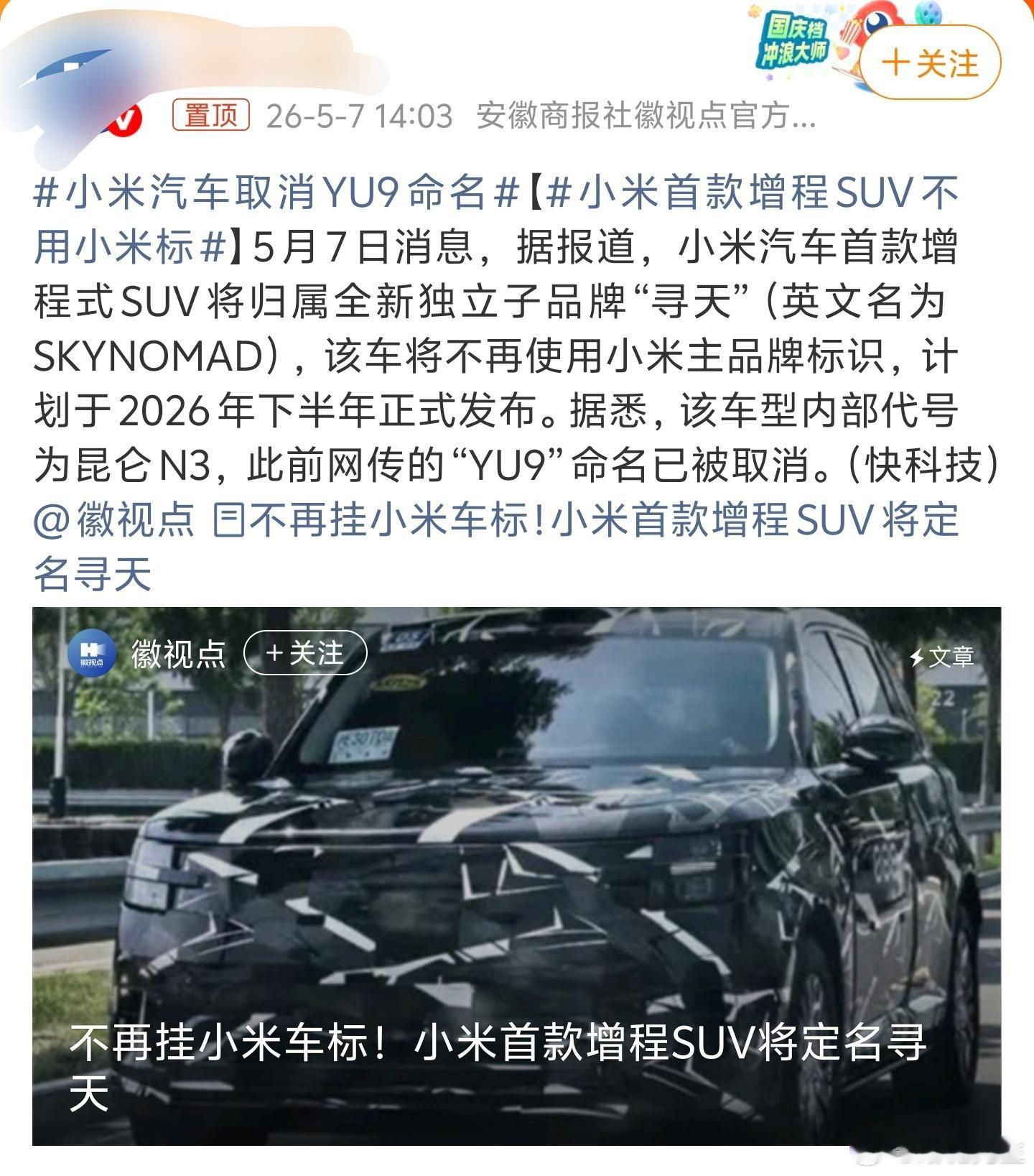 小米汽车取消YU9命名各种媒体们能不能不要天天给自己加戏？官方并没有宣布新车命名