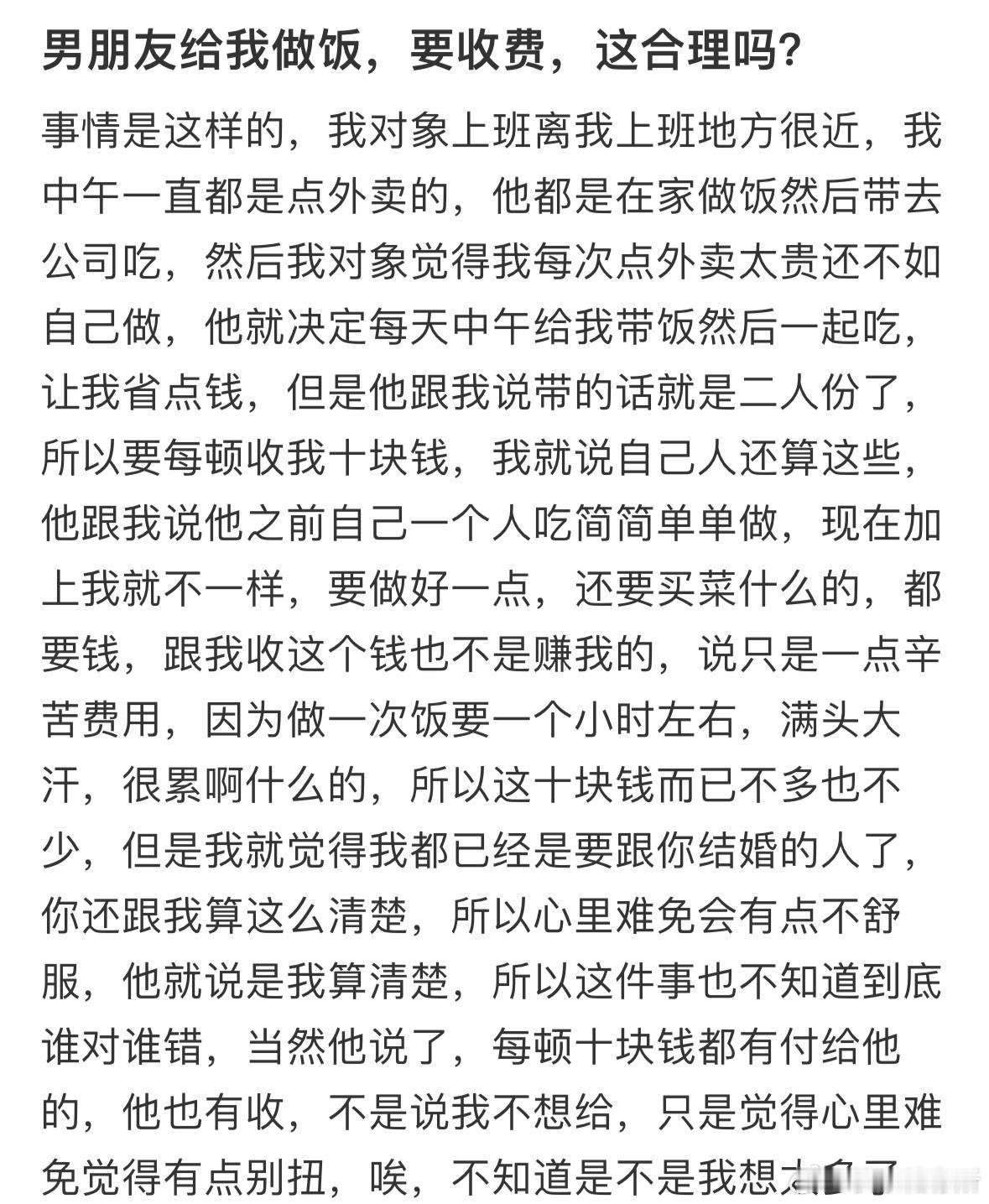 男朋友给我做饭，要收费，这合理吗❓ ​​​