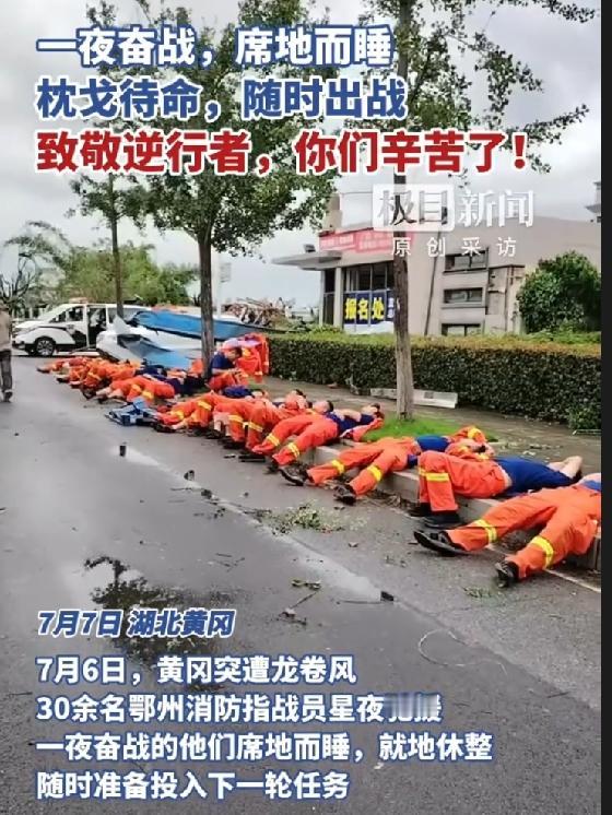 刚刷到这张照片，心里猛地揪了一下。

黄冈龙卷风过后，这排橙色身影就这么歪在路边