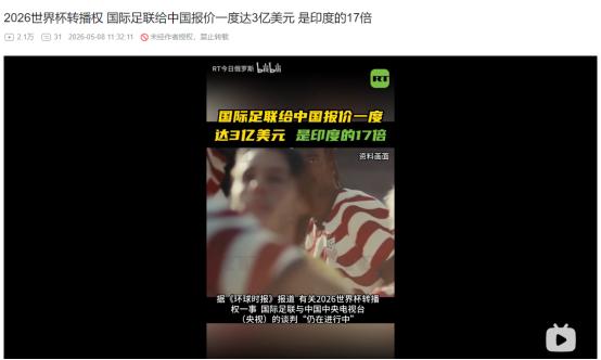 2026年5月7日，2026世界杯版权要天价！给央视开价竟是印度17倍
 
麻烦