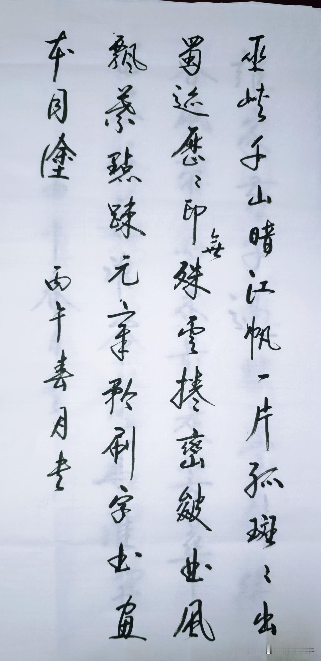 飘逸的书法，宛如江帆孤影，诗意盎然。