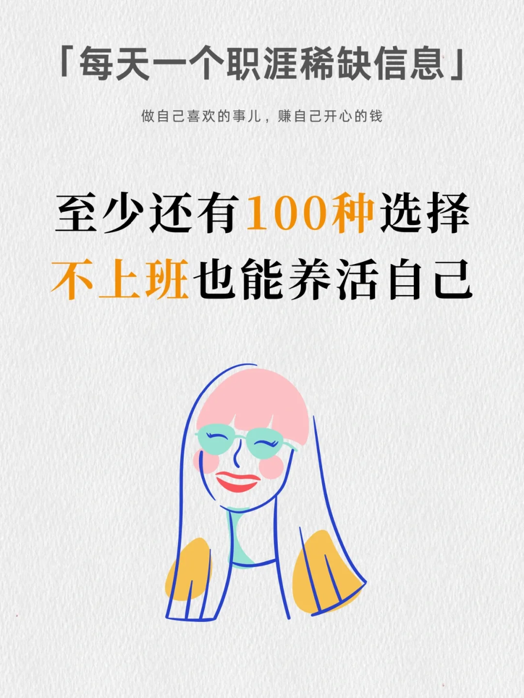 其实不上班也可以养活自己的100种方式