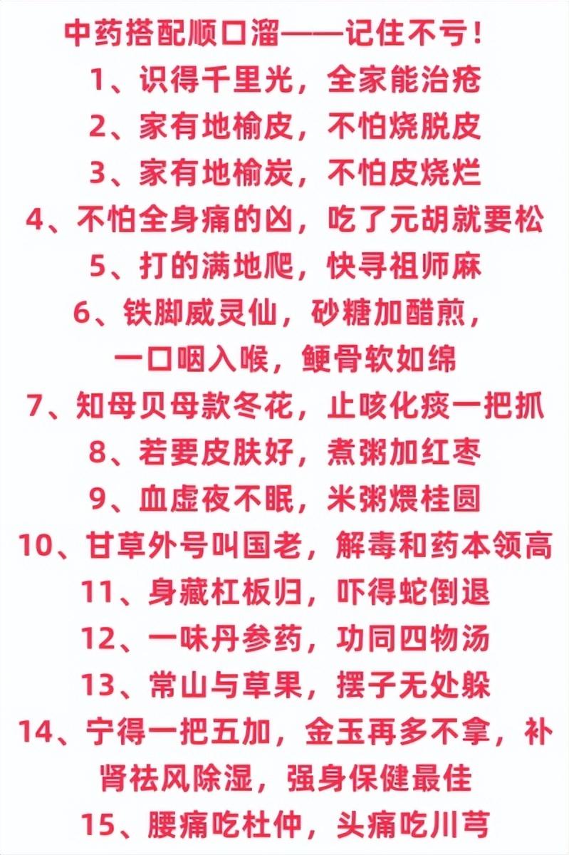 中药搭配顺口溜，只分享一次，建议收藏！

注：本内容只做科普分享，不做任何营销推