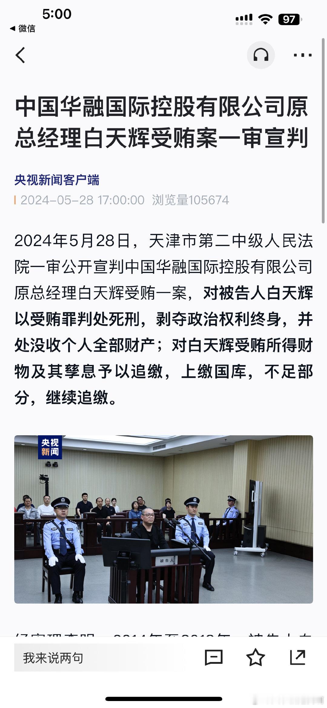 中国华融国际控股有限公司原总经理白天辉受贿11亿多元被判死刑 ​​​