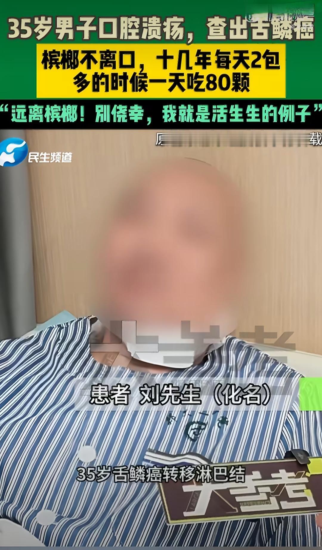 河南南阳有个35岁的刘先生，平时总爱嚼槟榔，十几年来几乎没断过，平均每天得嚼2包