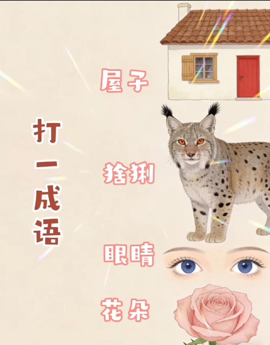 你坚持创作的原因是什么看到“屋子+猞猁+眼睛+花朵”，我想了10分钟！评论区有人