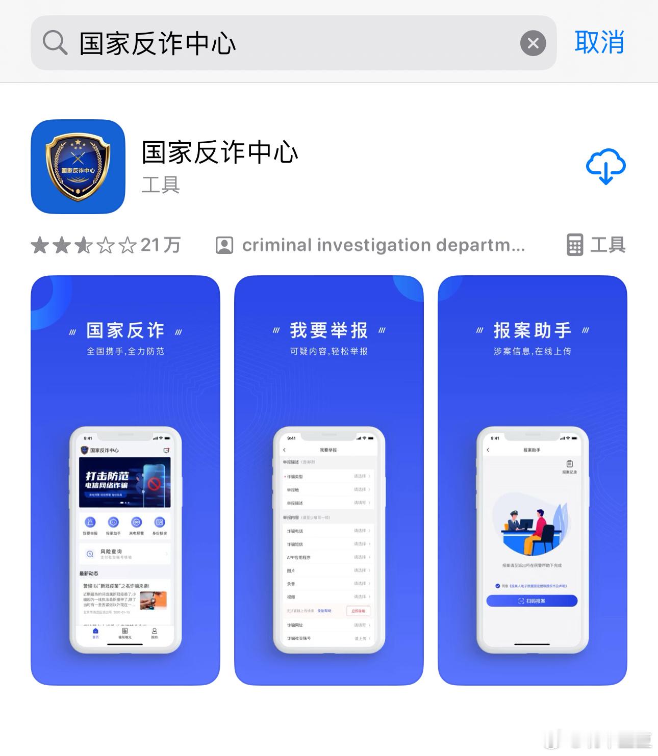 苹果App Store是乌龙吗？我刚刚看已经可以下载国家反诈中心了，今天苹果的热