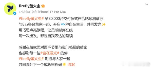 蔚来萤火虫累计交付超8万台9月5日，蔚来firefly萤火虫第80000台在合肥