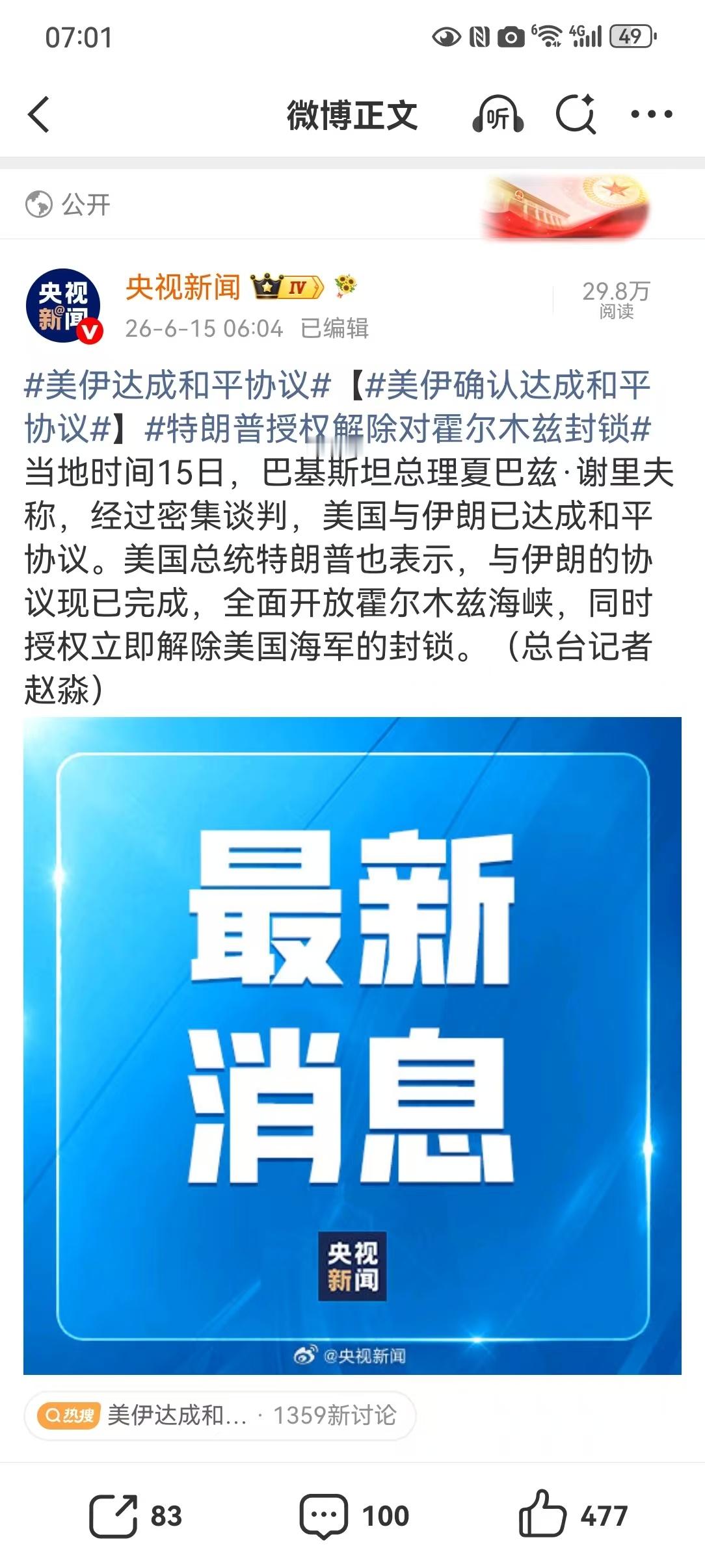 美伊达成和平协议【美伊确认达成和平协议】特朗普授权解除对霍尔木兹封锁 6月15日