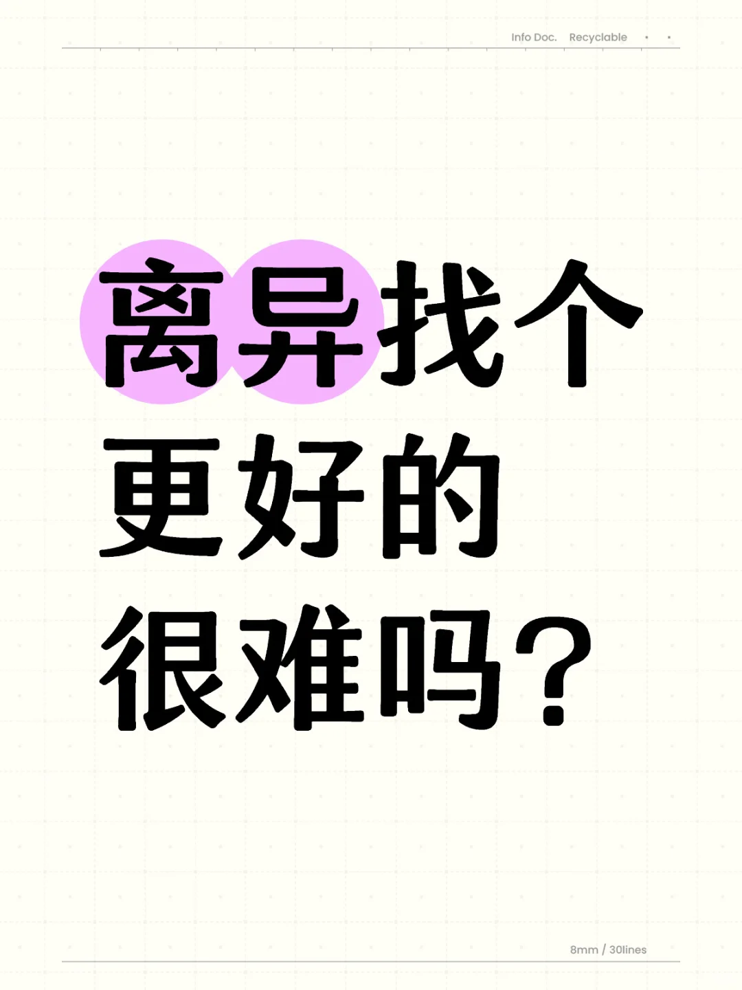 离异找个更好的很难吗？
