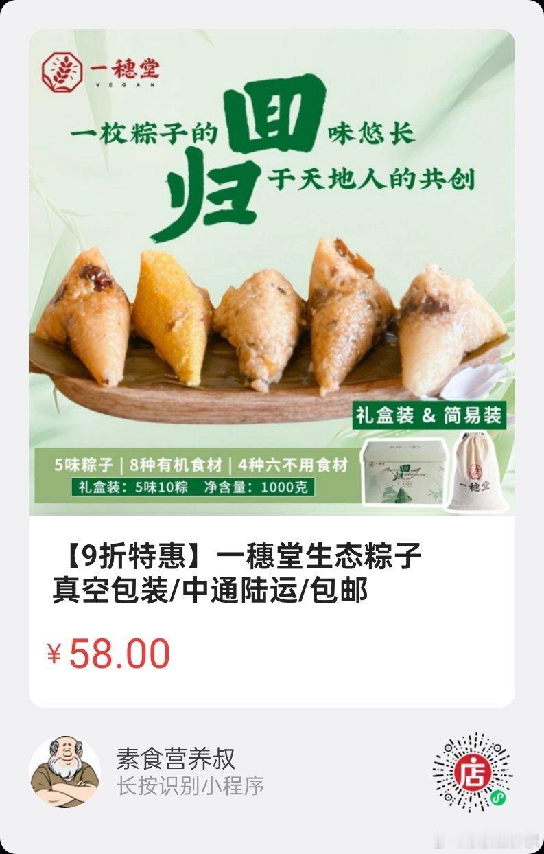 微店好物  |  一穗堂生态粽子​​8种有机食材，南北5种口味（3甜2咸），纯素