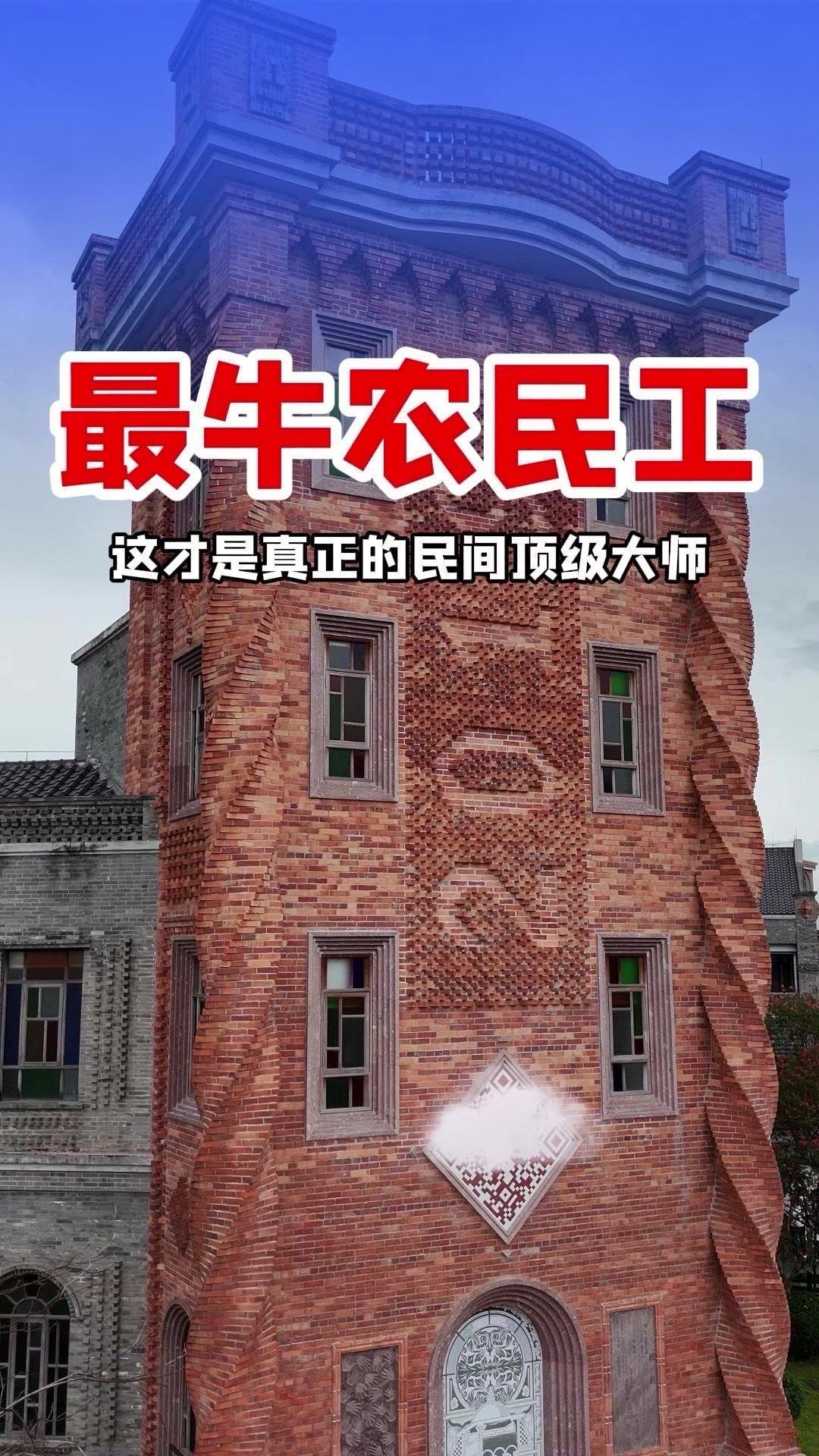🤯红砖玩出艺术奇迹！江门开平藏着民间大师
在广东开平赤坎镇，一位农民工用普通红