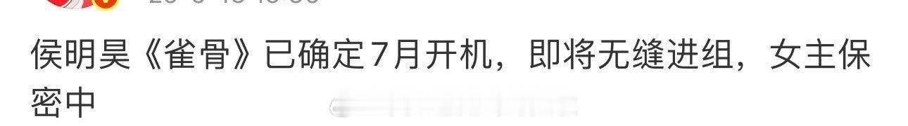 🍉爆料侯明昊的《雀骨》7月开机，女主保密中，之前瓜主说是黄杨钿甜，引起争议以后