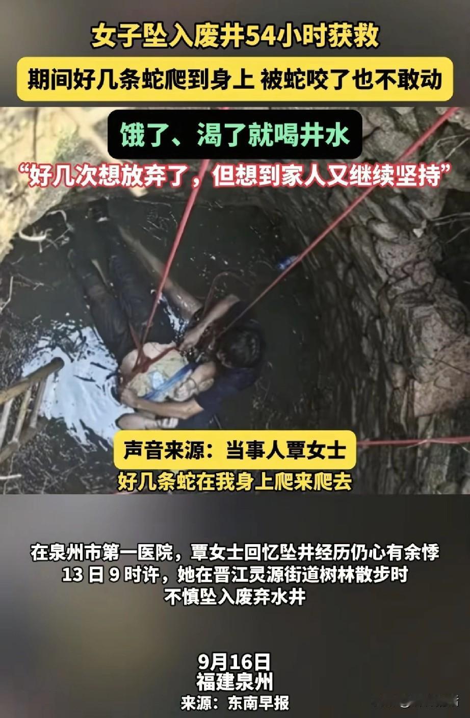 哎妈，真的不敢想！

9月13日，福建泉州的覃女士在散步时不慎坠入废弃水井，遭遇