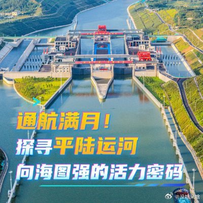游运河 看运河.又一个 打卡地......活力中国调研行丨通航满月！探寻平陆运河