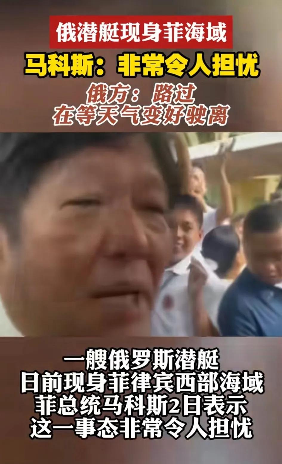 一艘俄罗斯潜艇现身菲律宾西部海域，菲总统马科斯表示这一事态非常令人担忧
“天气”