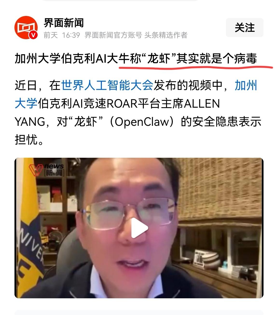 在世界人工智能大会发布的视频上，Ai界大牛直言不讳表示：“龙虾”其实就是个病毒。